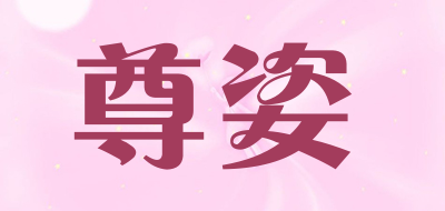 尊姿品牌LOGO图片