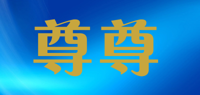 ZUNZUN/尊尊品牌LOGO图片