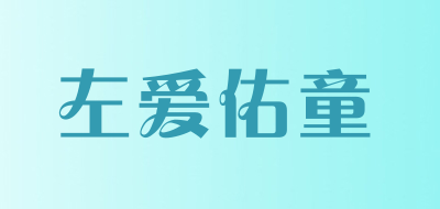 左爱佑童品牌LOGO图片
