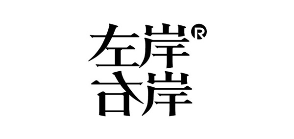 左岸右岸品牌LOGO图片