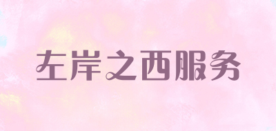 左岸之西服务品牌LOGO图片