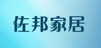 佐邦家居品牌LOGO图片