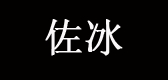 佐冰品牌LOGO图片