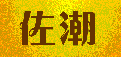 佐潮品牌LOGO图片