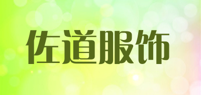 佐道服饰品牌LOGO图片