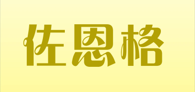 佐恩格品牌LOGO图片