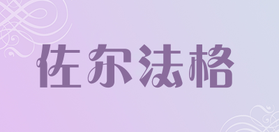 佐尔法格品牌LOGO图片