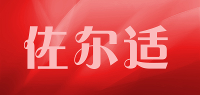 佐尔适品牌LOGO图片