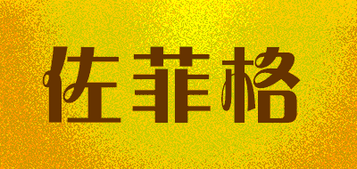 佐菲格品牌LOGO图片