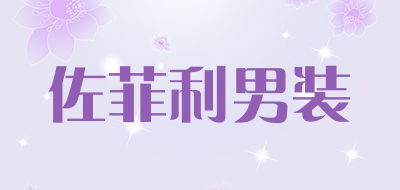 佐菲利男装品牌LOGO图片