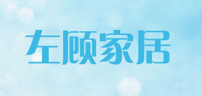 左顾家居品牌LOGO图片