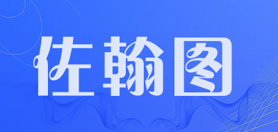 佐翰图品牌LOGO图片