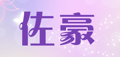 佐豪品牌LOGO图片