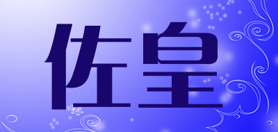 佐皇品牌LOGO图片