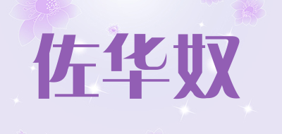 佐华奴品牌LOGO图片