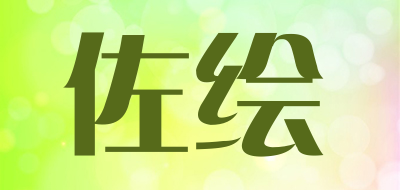 佐绘品牌LOGO图片