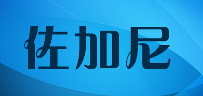 ZUOJIANI/佐加尼品牌LOGO图片