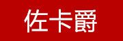 ZUOKAJUE/佐卡爵品牌LOGO图片