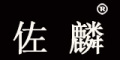 佐麟LOGO