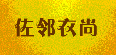 佐邻衣尚LOGO