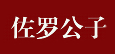 佐罗公子品牌LOGO图片