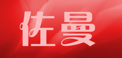 佐曼品牌LOGO图片