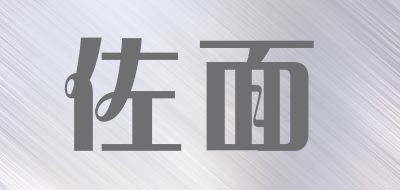 佐面品牌LOGO图片