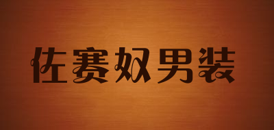 佐赛奴男装品牌LOGO图片