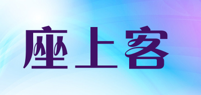 座上客LOGO