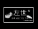 左世品牌LOGO图片