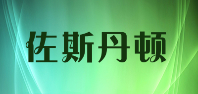 佐斯丹顿品牌LOGO图片