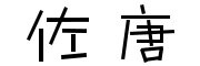 佐唐品牌LOGO图片