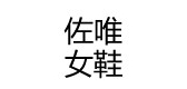 佐唯鞋类品牌LOGO图片