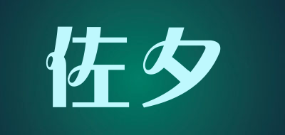 佐夕品牌LOGO图片