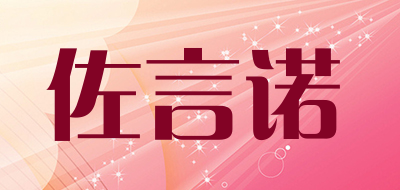 佐言诺品牌LOGO图片