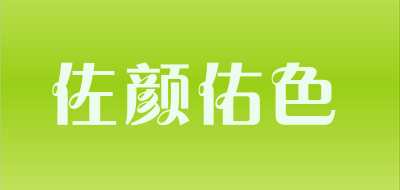 佐颜佑色LOGO