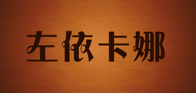 左依卡娜LOGO