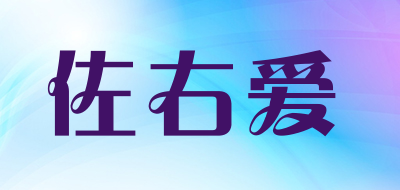 佐右爱品牌LOGO图片