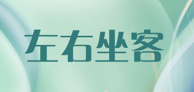 左右坐客品牌LOGO图片