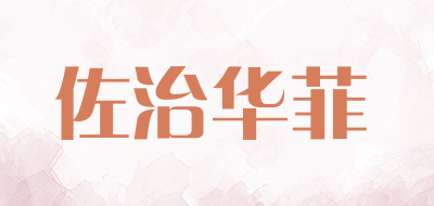 佐治华菲品牌LOGO图片