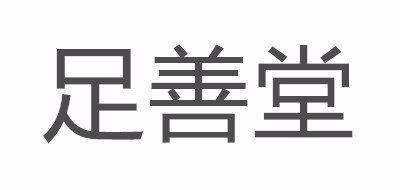 足善堂品牌LOGO图片