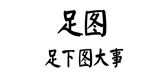足图品牌LOGO图片