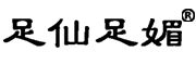 足仙足媚品牌LOGO图片