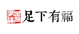 足下有福LOGO