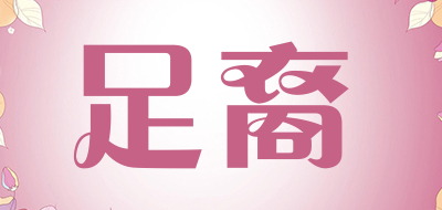 足裔品牌LOGO图片