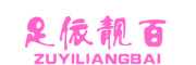 ZUYILIANGBAI/足依靓百品牌LOGO图片