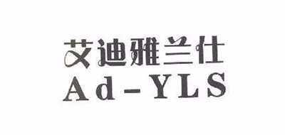 AD－YLS/艾迪雅兰仕品牌LOGO图片