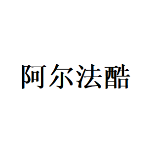 阿尔法酷品牌LOGO图片