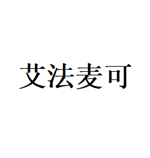 艾法麦可品牌LOGO图片