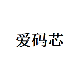 爱码芯品牌LOGO图片